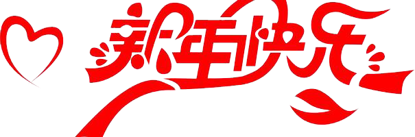 元旦快樂！