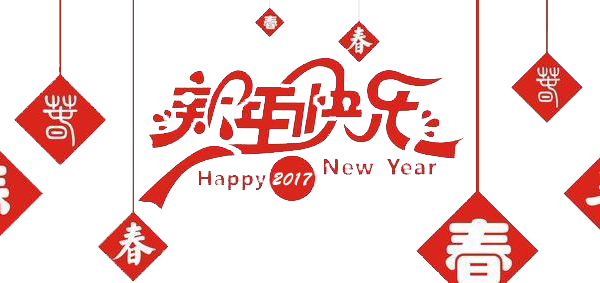 2017元旦快樂！