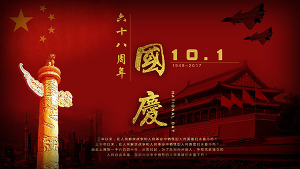 慶祝國慶68周年
