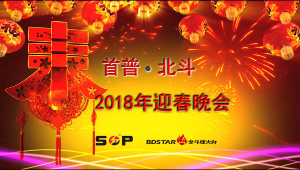 首普2018迎春晚會(huì)