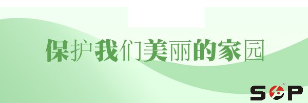 植樹節(jié)，讓我們?yōu)榧覉@添一分綠色