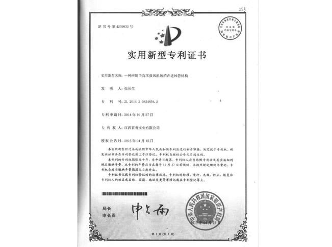 獅歌風(fēng)機專利證書-進(jìn)風(fēng)管